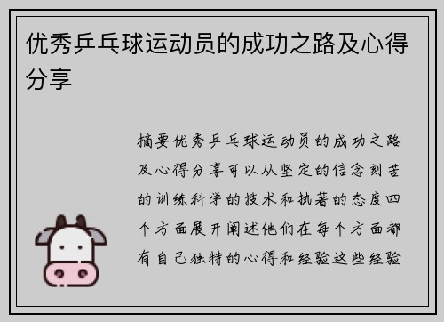 优秀乒乓球运动员的成功之路及心得分享