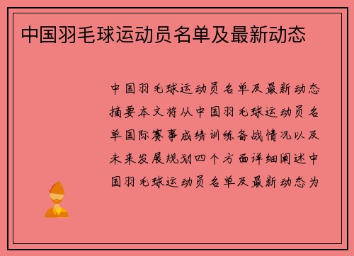 中国羽毛球运动员名单及最新动态