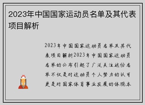 2023年中国国家运动员名单及其代表项目解析