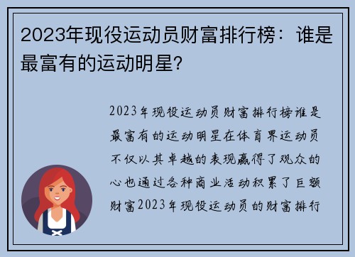 2023年现役运动员财富排行榜：谁是最富有的运动明星？