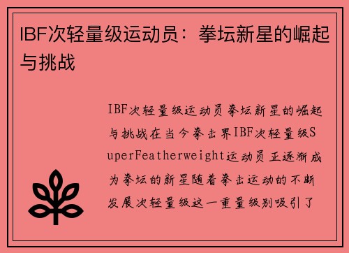 IBF次轻量级运动员：拳坛新星的崛起与挑战