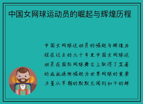 中国女网球运动员的崛起与辉煌历程