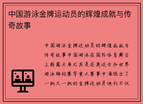 中国游泳金牌运动员的辉煌成就与传奇故事