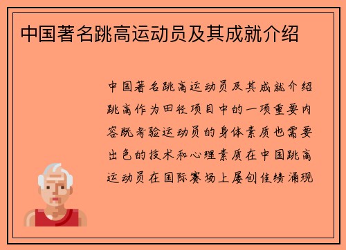 中国著名跳高运动员及其成就介绍