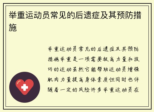 举重运动员常见的后遗症及其预防措施