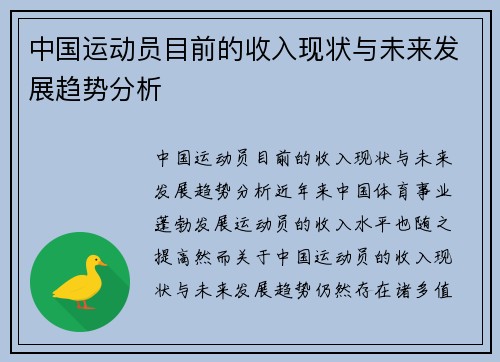 中国运动员目前的收入现状与未来发展趋势分析