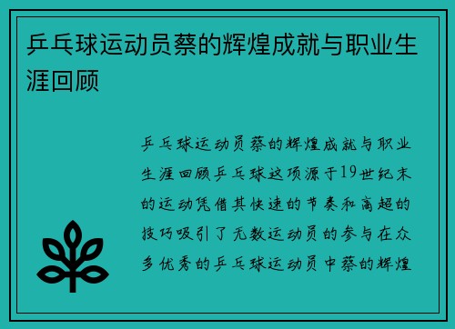 乒乓球运动员蔡的辉煌成就与职业生涯回顾