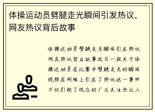 体操运动员劈腿走光瞬间引发热议，网友热议背后故事