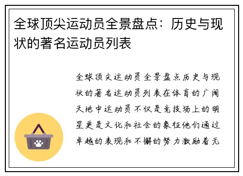 全球顶尖运动员全景盘点：历史与现状的著名运动员列表