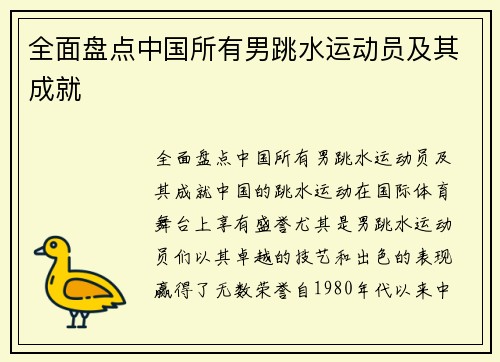 全面盘点中国所有男跳水运动员及其成就