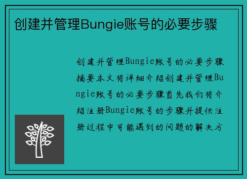 创建并管理Bungie账号的必要步骤