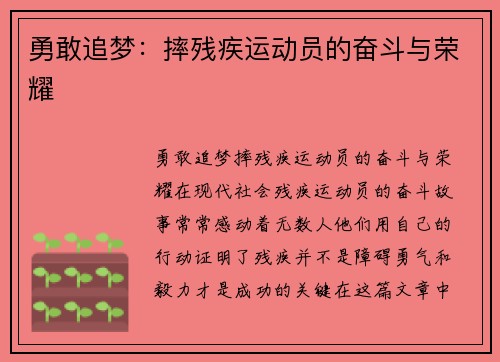 勇敢追梦：摔残疾运动员的奋斗与荣耀