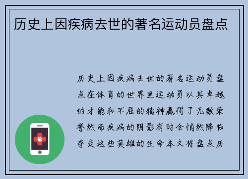 历史上因疾病去世的著名运动员盘点