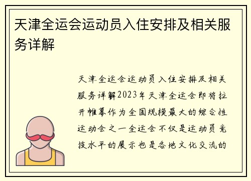 天津全运会运动员入住安排及相关服务详解