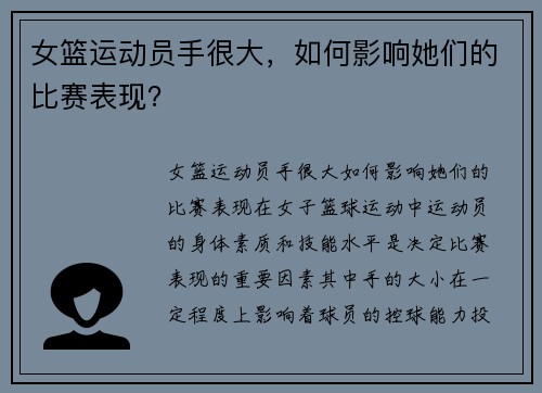 女篮运动员手很大，如何影响她们的比赛表现？