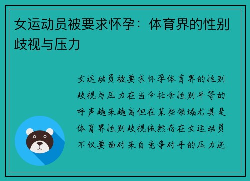 女运动员被要求怀孕：体育界的性别歧视与压力