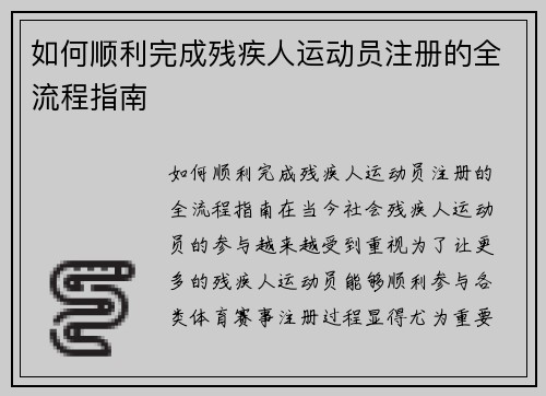 如何顺利完成残疾人运动员注册的全流程指南